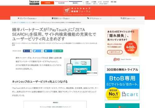 【ネッ担】綿半パートナーズはネットショップの出店を一括でサポートするサービス「PayTouch」にEC商品検索・サイト内検索エンジン「ZETA SEARCH」を採用