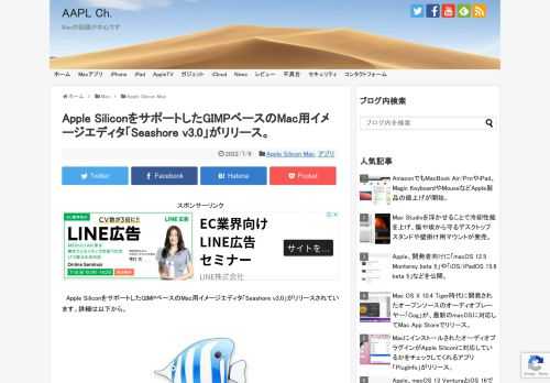 オープンソースでクロスプラットフォームに対応した多機能イメージエディタ「GIMP」をベースに、GUIを最適化＆軽量化したMac用イメージエディタアプリ「Seashore」のメンテナンスを行っているRobert Engelsさんは現地時間2022年07月01日、「Seashore v3.0」アップデートをリリースし、同バージョンでApple Siliconをサポートしたと発表しています。