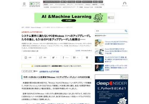 本連載で少し前に、Windows 11のシステム要件を満たさないノートPCで稼働するWindows 10 Homeを、サポートされない構成であることを承知の上で、Windows 11 Homeにアップグレードし、その後、さらにWindows 11 Proにアップグレードしました。その後の状況をお知らせします。