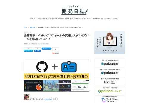 どうも、まさとらん（@0310lan）です！今回は、GitHubのプロフィールページを自分好みにカスタマイズできるウィジェットやツールなどを厳選してご紹介します！統計情報の可視化、グラフ、ブログの更新、アナリティクス、自動化…など、幅広く役に立つものをまとめています。無料で使えるツールばかりなので、ご興味ある方はぜひ参考にしてください！ ■独創的なコントリビューショングラフの作成！ GitHubでの活動状況を可視化してくれるコントリビューションのグラフは、当然ながらプロフィールページにも表示できます。ただし、見た目はどのユーザーも同じなので、自分のプロフィールページを訪問してくれた人にちょっと…