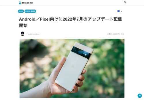 7月7日、Googleが2022年7月のAndroid／Pixel 4/XL、4a/4a 5G、5/5a、6/6 Pro向けの月次アップデートを公開しました。2022年7月のAndroid／Pixel
