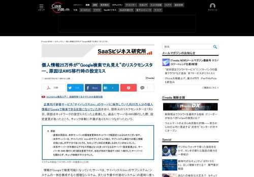 企業向け研修サービスのサーバに保存していた約25万人分の個人情報がGoogleで検索できる状態になっていた件を巡り、提供元が原因を発表。ネットワークの設定にミスがあったという。AWS移行時のチェックに不備があったとしている。