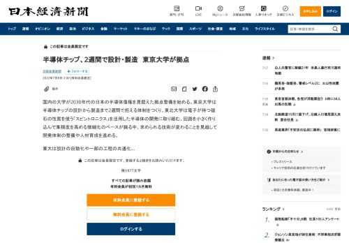 国内の大学が2030年代の日本の半導体復権を見据えた拠点整備を始める。東京大学は半導体チップの設計から製造まで2週間で担える体制をつくり、東北大学は電子が持つ磁石の性質を使う「スピントロニクス」を活用した半導体の開発に取り組む。回路を小さく作り込んで集積度を高める微細化のペースが鈍る中、求められる技術が変わることを見越して開発体制の整備や人材育成を進める。東大は設計の自動化や一部の工程の共通化