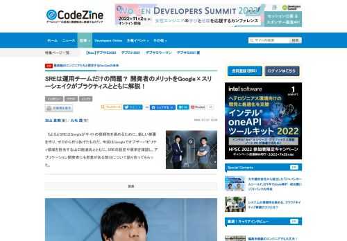 　もともとSREはGoogleがサイトの信頼性を高めるために、新しい部署を作り、ゼロから作りあげたものだ。今回はGoogleでオブザーバビリティ領域を担当する山口能迪氏とともに、SREの歴史や原則を確認し、アプリケーション開発者にも恩恵がある部分について語り合ってもらった。