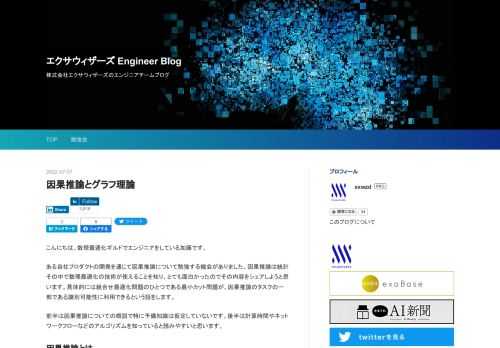 こんにちは。数理最適化ギルドでエンジニアをしている加藤です。 ある自社プロダクトの開発を通じて因果推論について勉強する機会がありました。因果推論は統計その中で数理最適化の技術が使えることを知り、とても面白かったのでその内容をシェアしようと思います。具体的には組合せ最適化問題のひとつである最小カット問題が、因果推論のタスクの一部である識別可能性に利用できるという話をします。 前半は因果推論についての概説で特に予備知識は仮定していないです。後半は計算時間やネットワークフローなどのアルゴリズムを知っていると読みやすいと思います。 因果推論とは 因果推論の目的 統計的因果推論とは事象の間の因果効果を実…