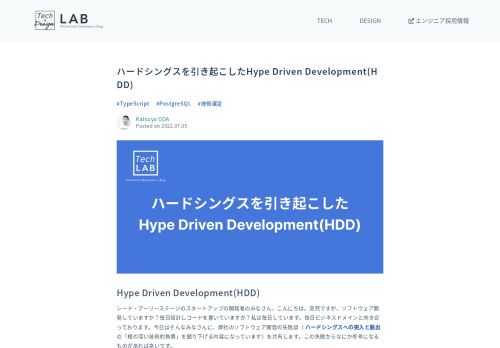   Hype Driven Development(HDD)  シード・アーリーステージのスタートアップの開発者のみなさん、こんにちは。突然ですが、ソフトウェア開発していますか？毎日設計しコードを書いていますか？私は毎日しています。毎日ビジネスドメインと向き合っております。今日はそんなみなさんに、弊社のソフトウェア開発の失敗談（ ハードシングスへの突入と脱出 の「根の深い技術的負債」を掘り下げる内容になっています）を共有します。この失敗からなにか参考になるものがあれば幸いです。  