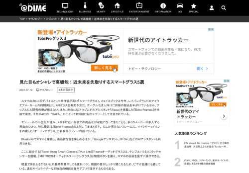 　スマホの次にくるデバイスとして期待値が高い「スマートグラス」。フェイスブックは今年、レイバンブランドのアイウエアメーカーと共同開発した、ARグラスを発売予定だ。グーグルも法人向けに同様の製品を手が...