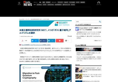 米国立標準技術研究所（NIST）は、量子コンピュータからの攻撃にも耐え得る暗号化ツールとして4つのアルゴリズムを選択した。同組織は2024年に「ポスト量子暗号」標準を公開する計画だ。