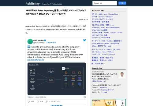 Amazon Web Services（AWS）は、AWSの外側にあるワークロードに対して一時的にAWSリソースへのアクセス権を付与できる「IAM Roles Anywhere」を発表しました。 : Need to give workloa...