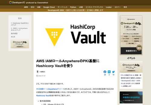IAMロールAnywhereは、AWSの認証基盤であるIAMの認証をPKI(公開鍵認証基盤)に外出しできる仕組みです。手軽に試せるPKIとしてHashicorp VaultでIAMロールAnywhereを試す様子をご紹介します。