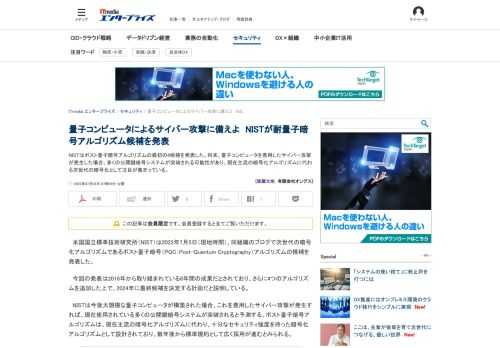 NISTはポスト量子暗号アルゴリズムの最初の4候補を発表した。将来、量子コンピュータを悪用したサイバー攻撃が発生した場合、多くの公開鍵暗号システムが突破される可能性があり、現在主流の暗号化アルゴリズムに代わる次世代の暗号化として注目が集まっている。