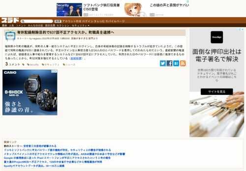 福岡県小竹町の職員が、同町の人事・給与システムに不正にログインし、自身の有給休暇の記録を削除するトラブルが起きていたようだ。この容疑で同町の職員が6日に逮捕されている。不正ログインは人事担当者ら計24人のIDとパスワードを悪用して行われたものだという。産経新聞の報道によれば、容疑者は人事や給与を管理する...