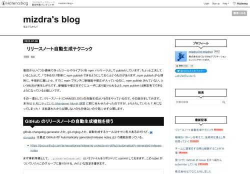 普段からいくつか趣味で作ったツールやライブラリを npm パッケージとして publish しています。ちょっと工夫していることとして、「できるだけ簡単に npm publish できるようにしておく」というものがあります。npm publish が心理的に、手順的に難しいと、すでに main ブランチに新機能や修正が入っているのに、npm publish されていない、という状況が発生しがちです。新機能や修正をすぐにユーザに送り届けられるよう、npm publish は無思考でできるようになっていると嬉しいです。 その一環として、リリースノート (CHANGELOG) の自動生成というのをや…