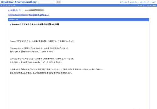 Amazonでブルマやらスクール水着を正規に買った増田だが、その後について少々①Amazonのトップ画面にブルマやらスクール水着やらが出るようになっ…