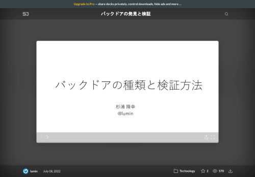 サーバやネットワーク機器、IoT機器のバックドアの分類と検証方法について。