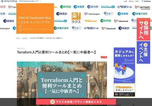 はじめまして。 顔の濃さが唯一のアイデンティティのインフラエンジニア、m_yamaです。 ラクスに入社して1年、関わっている2つのサービスでTerraformをよく触ってるので、まとめてみました。 この記事さえ読めば、きっとあなたもTerraform中級者です。（ちょっと盛った）（自分が中級者みたいでおこがましい）（精進します） 目次 目次 Terraformとは ざっくり理解するTerraformの全体像 Terraformの参考コード（EC2編） リソースをコード化するメリットって？ AnsibleやChef、Puppetとの違い Terraformの使い方 基本的にはこの2つ「plan」…