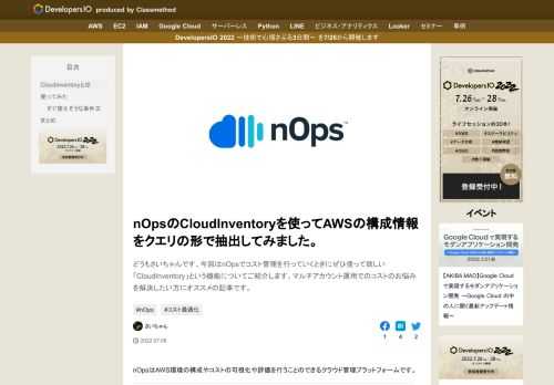 どうもさいちゃんです。今回はnOpsでコスト管理を行っていくときにぜひ使って欲しい「CloudInventory」という機能についてご紹介します。マルチアカウント運用でのコストのお悩みを解決したい方にオススメの記事です。