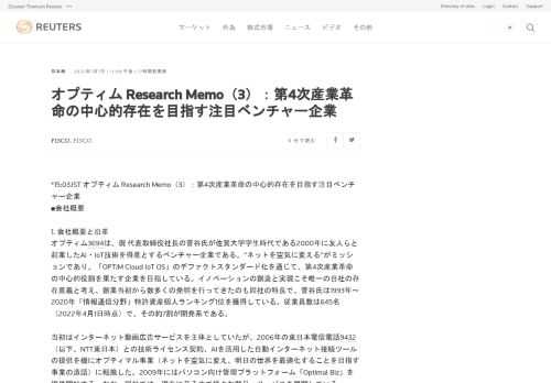 *15:03JST オプティム Research Memo（3）：第4次産業革命の中心的存在を目指す注目ベンチャー企業 ■会社概要 1. 会社概要と沿革 オプティム<3694>は、現 代表取締役社長の菅谷氏が佐賀大学学生時代である2000年に友人らと起業したAI・IoT技術を得意とするベンチャー企業である。“ネットを空気に変える”がミッションであり、「OPTiM Cloud IoT OS」のデファクトスタンダード化を通じて、第4次産業革命の中心的役割を果たす企業を目指している。イノベーションの創造と実現こそ唯一の自社の存在意義と考え、創業当初...