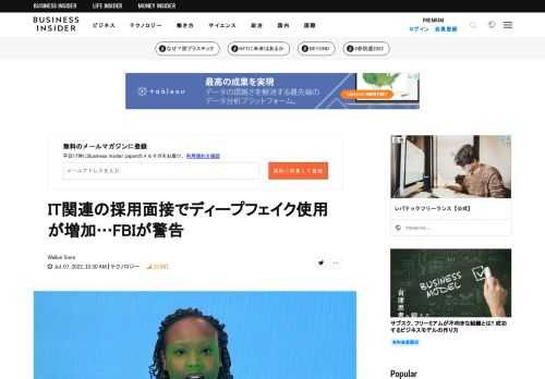 FBIは、採用面接でディープフェイクの技術を使って別人になりすます人がいると発表しました。そのような人物は、機密情報にアクセスできるようなIT関連の職種を狙っているそうです。