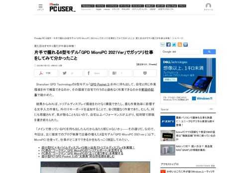 Shenzhen GPD Technologyの「GPD MicroPC 2021ver」は、6型の液晶ディスプレイを備えた超小型PCだ。片手で楽に持てる小型ボディーながら、豊富なインタフェースを備え、スペックも強化されている。実戦に投入して分かったことをまとめた。 (1/4)