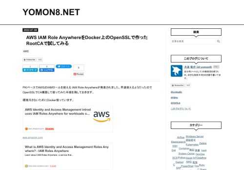 PKIベースでAWSのIAMロールを使える IAM Role Anywhereが発表されました。早速使えるようだったのでOpenSSLでCA構築して使ってみた手順を残しておきます。 環境汚さないためにDocker使っています。 aws.amazon.com docs.aws.amazon.com [HostOS] RootCA用のDockerコンテナを起動 [Docker] OSパッケージインストール [Docker] OpenSSLでRootCAを構築 [AWS] IAM Role Anyware用のIAM Roleを作成 [AWS] IAM Role Anywareの信頼アンカー設定 [A…