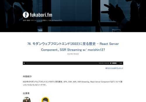 2022年のモダンウェブフロントエンドまでに至る歴史、SPA、CSR、SSR、SSR Streaming、React Server Component などについて語っていただいたエピソードです。
