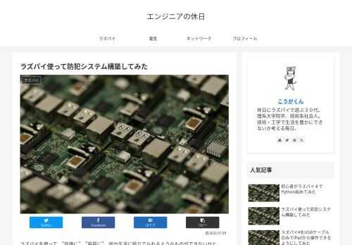 ラズパイを使って、”安価に”、”容易に”、何か生活に役立てられるようなものができないかと、日々考えながら過ごしていた時に思いついたのが、外出時／就寝時の防犯システム。不在の時や就寝時に、泥棒などが入ってきたことを自動で検知して、お知らせして