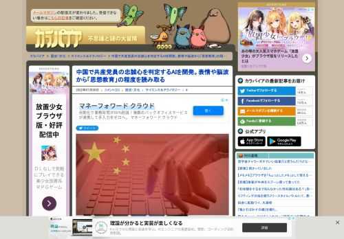 中国で、中国共産党員の忠誠心や思想教育がどれくらい浸透しているのかを判断するためのAIが開発されたという。ただしこのニュースはすぐに削除されてしまったようだが、北京のタイムズ紙の記者によると、AIの目的は、「共産党に感謝し、党の話に耳を傾け、党に従う」という「共産党員の自信と決意」を深めさせるためのものだそうだ