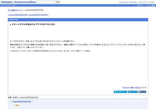 そこではてなスターを吸い込んで打ち消し合うはてなブラックホールの出番ですよ。極端な意見はよく片方から絶賛され別の側から強く否定される…