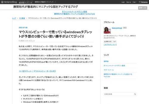 私の友人の間で、マウスコンピューターで売っているほぼアウトレット価格のWindowsタブレット13,000円がとても実用的で、単用途は使い勝手が良いと話題になりました。 そこでわたしも原稿書きのために一台買おうかなと思ってマウスのサイトまで見に行きました。そうしたら、13,000円のものですとCPUがN4000なので、さすがにきついかと思ったら、隣りに18,000円のものがN4100のcpuが載っていたので、これだとギリギリまあ使えるかなと思ってポチりました。 10.1型タブレット｜マウスコンピューター【公式】 そしてやってきたので、セットアップを始めたところ、嬉しい誤算だったのが、家にやって…