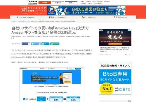 【ネッ担】自社ECサイトなどにおいて「Amazon Pay」で決済すると支払金額に対する一定割合をAmazonギフト券残高に還元するキャンペーンを実施している