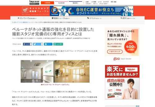 【ネッ担】ベルーナ初の撮影スタジオと執務スペースを併設。EC専用商品企画部門やRyuRyuモール運営部門、新事業部門などが移転する