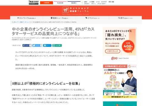 【ネッ担】キャプテラが行った「オンラインカスタマーレビューに関する調査 中小企業アンケート」によると、45%が「オンラインレビューはカスタマーサービスの品質向上に役立つ」と回答した