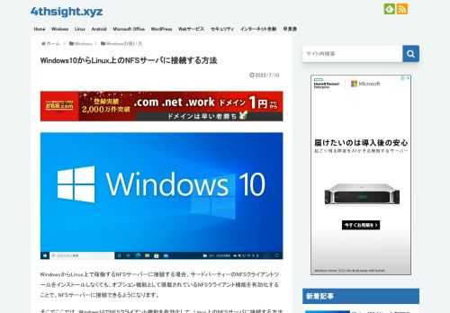 ここでは、Windows10でNFSクライアント機能を有効化して、Linux上のNFSサーバに接続する方法を紹介します。