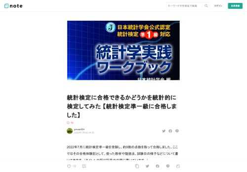 2022年7月に統計検定準一級を受験し、約9割の点数を取って合格しました。ここではその合格体験記として、使った教材や勉強法、試験日の様子などについて書いてきます。（タイトルの話は記事の中盤に書いています。）  試験を受けたきっかけ  私は情報系の大学院を出て今は機械学習エンジニアをしているのですが、学生時代は機械工学の授業が多い学科だったこともあり、体系的に統計学を学ぶ機会があまりありませんでした。  現在の機械学習ツールは、「ディープでポン」と表現されるようにtorch.nnみたいなものを決まった形式で並べていけば苦労なく構築することができ、特に何も考えなくてもそこそこの結果が得られ