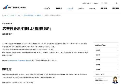 フロントエンドBlogの2022年7月6日公開の記事、「応答性を示す新しい指標「INP」」です。