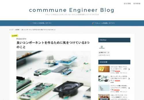 はじめに 良いコンポーネントとは 良いコンポーネントを作るためのポイント 1. コンポーネントを要素ごとに過不足なく分割する 2. コンポーネントの抽象度を揃える 3. 利用する側を意識せずにコンポーネントを作る 最後に はじめに こんにちは、コミューンでフロントエンドエンジニアをしている根岸です。 この記事では自分がフロントエンドのコンポーネントを作るときに気をつけていることを紹介します。