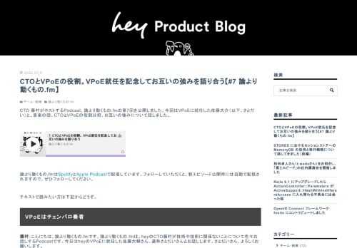 CTO 藤村がホストするPodcast、論より動くもの.fmの第7回を公開しました。今回はVPoEに就任した佐藤大介（以下、さとだい）と、音楽の話、CTOとVPoEの役割分担、お互いの強みについて話しました。 論より動くもの.fmはSpotifyとApple Podcastで配信しています。フォローしていただくと、新エピソード公開時には自動で配信されますので、ぜひフォローしてください。 テキストで読みたい方は下記からどうぞ。 VPoEはチェンバロ奏者 藤村：こんにちは、論より動くもの.fmです。論より動くもの.fmは、heyのCTO藤村が技術や技術に関係ないことについて色々お話しするPodca…