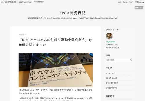 「作って学ぶコンピュータアーキテクチャ」では、執筆時点ですでに500ページを超えてしまい、泣く泣く2章分を削除しています。 1つ目の付録である「付録1. 関数呼び出しのバリエーションと高度な機能」についてはすでに公開済みですが、もう一つの「付録2. 浮動小数点命令」についても公開しました。 こちらは、LLVMに浮動小数点命令を追加し、いくつかのアプリケーションを動かそうというものです。 github.com この章は、本当は基本的な演算や機能の実装後に挿入したかった章で、以下の範囲をカバーしています。 この章は割と頑張ったもので、浮動小数点の説明から、実装、さらにアプリケーションを2つ実装して…
