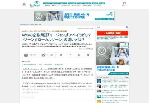 AWSはユーザー企業が「リージョン」「アベイラビリティゾーン」「ローカルゾーン」を選択できるようにしている。いずれの言葉もAWSのデータセンターの所在地を指す言葉だが、細かい意味は異なる。何が違うのか。