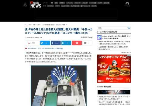 明治大学は、飲食物の味と見た目を変える装置「TTTV2」を開発したと発表した。研究チームではこの装置を使い、牛乳をカニクリームコロッケの味に変えることに成功したとしている。