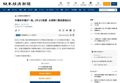 【台北=中村裕、龍元秀明】供給不足で2年間の好調が続いていた半導体の市場が、一転して変調をきたし始めた。代表的な半導体であるDRAMの在庫が今春以降だぶつき、価格が30%強も急落するなど大きな変化がみられる。中国経済の減速懸念や世界的なインフレを受け、企業の設備投資や消費者の購入意欲が減退している。世界の半導体生産の中心である台湾では、急速に警戒感が広がってきた。「（世界の半導体市場では）今年