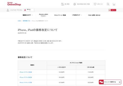 iPhone、iPadの価格改定について