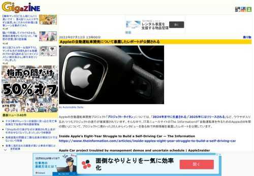 Appleの自動運転車開発プロジェクト「プロジェクト・タイタン」については、「2024年までに生産される」「2025年にはリリースされる」など、ウワサが入り乱れつつもプロジェクトの進行が確実視されています。そんな中で、IT系ニュースサイトのThe Informationが「自動運転車を作るためのAppleの8年間の闘い」について、プロジェクトに携わった20人からインタビューを取る形で内部情報を暴露したレポートを公開しています。