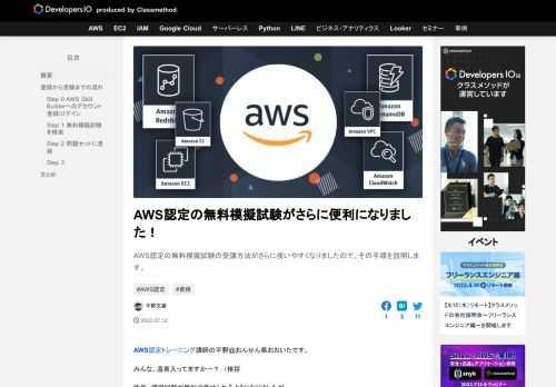 AWS認定の無料模擬試験の受講方法がさらに使いやすくなりましたので、その手順を説明します。