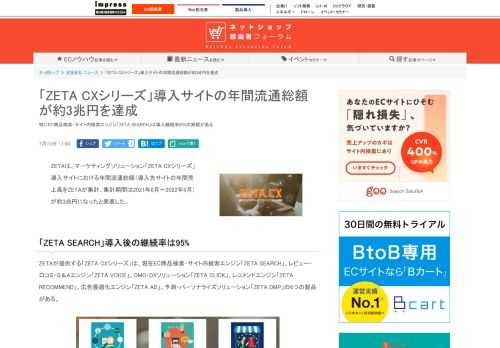【ネッ担】特にEC商品検索・サイト内検索エンジン「ZETA SEARCH」は導入継続率95%の実績がある