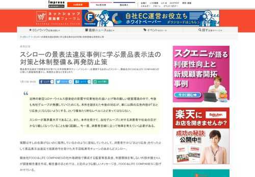【ネッ担】景品表示法違反で措置命令を受けた大手回転寿司チェーン「スシロー」を運営するあきんどスシロー。親会社のFOOD＆LIFE COMPANIESが公表した調査報告書から、再発防止策などをまとめた