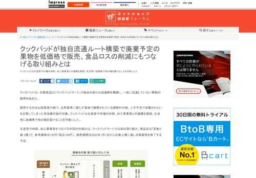 【ネッ担】クックパッドは生産者や市場の仲卸、加工事業者との連携を実現、生活者に低価格で旬の桃を届けることを可能にした