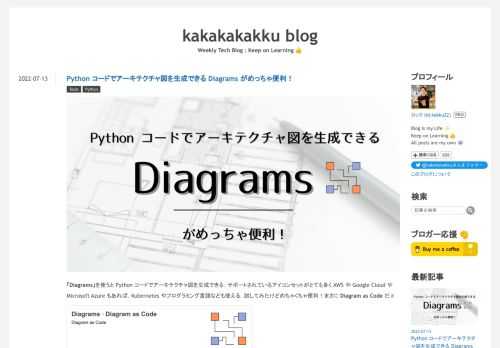 「Diagrams」を使うと Python コードでアーキテクチャ図を生成できる．サポートされているアイコンセットがとても多く AWS や Google Cloud や Microsoft Azure もあれば，Kubernetes やプログラミング言語なども使える．試してみたけどめちゃくちゃ便利！まさに Diagram as Code だ✌️ diagrams.mingrammer.com セットアップ 「Diagrams」は Graphviz に依存しているため，macOS だと pip と brew ですぐにセットアップできる． $ pip install diagrams $ brew…