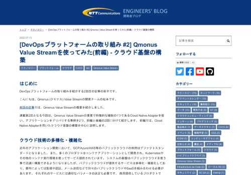 はじめに DevOpsプラットフォームの取り組みを紹介する2回目の記事の前半です。 こんにちは。Qmonus (クモナス) Value Streamの開発チームの松本です。 前回の記事では、Qmonus Value Streamの概要を紹介しました。 連載第2回となる今回は、Qmonus Value Streamの重要で特徴的な機能の1つであるCloud Native Adapterを使い、アプリケーションをデリバリする事例を2つ、前編と後編の2回に分けて紹介します。 前編では、Cloud Native Adapterを用いたクラウド基盤の構築を中心に説明します。 クラウド技術の多様化・複雑化…